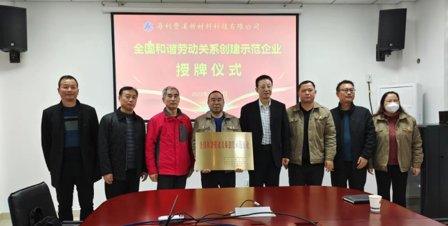 抖圈贵溪新材料科技有限公司 举行“全国和谐劳动关系创建示范企业”授牌仪式